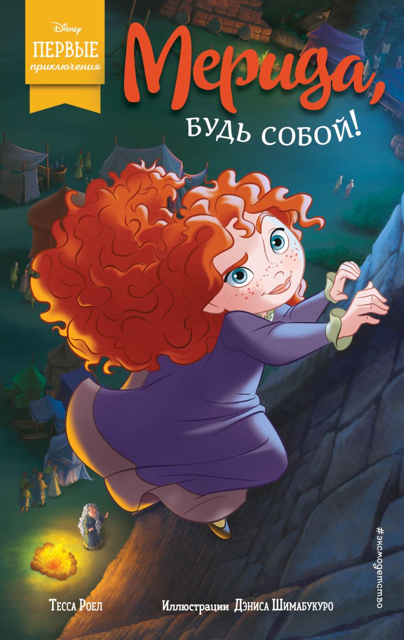 Мерида, будь собой! - Тесса Роел - Читать книги онлайн | Слушать аудиокниги онлайн | Электронная библиотека books-lib.com
