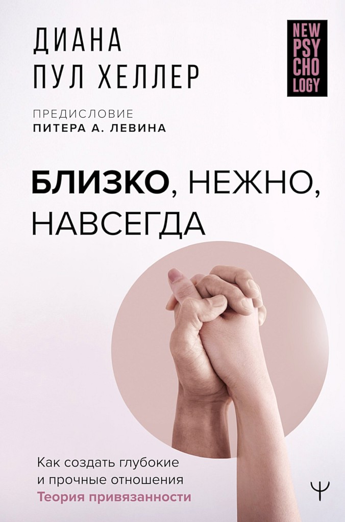 Близко, нежно, навсегда. Как создать глубокие и прочные отношения. Теория привязанности - Диана Пул Хеллер - Читать книги онлайн | Слушать аудиокниги онлайн | Электронная библиотека books-lib.com