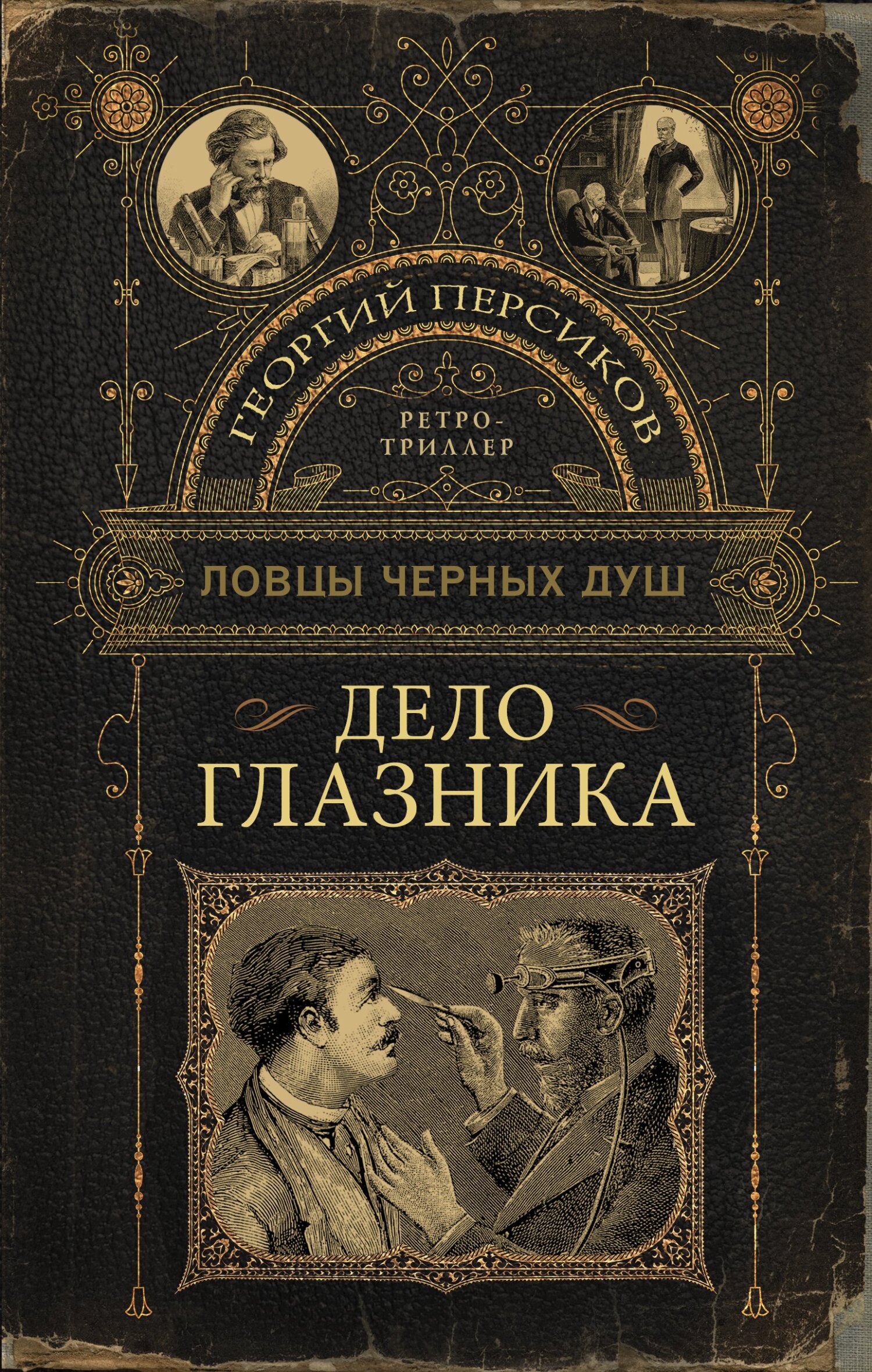 Дело глазника - Георгий Персиков - Читать книги онлайн | Слушать аудиокниги онлайн | Электронная библиотека books-lib.com