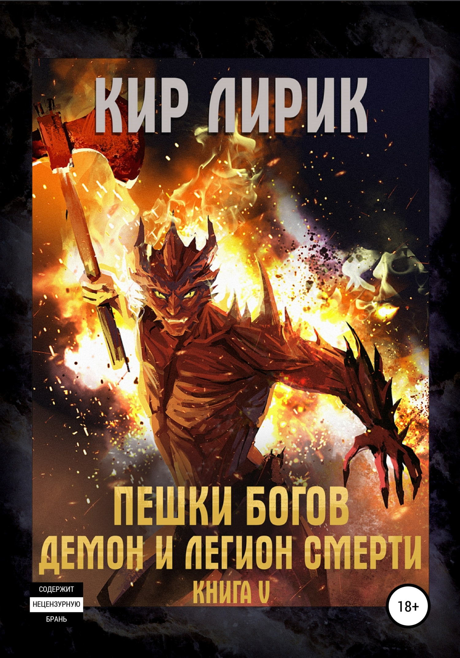 Демон и легион смерти - Кир Лирик - Читать книги онлайн | Слушать аудиокниги онлайн | Электронная библиотека books-lib.com