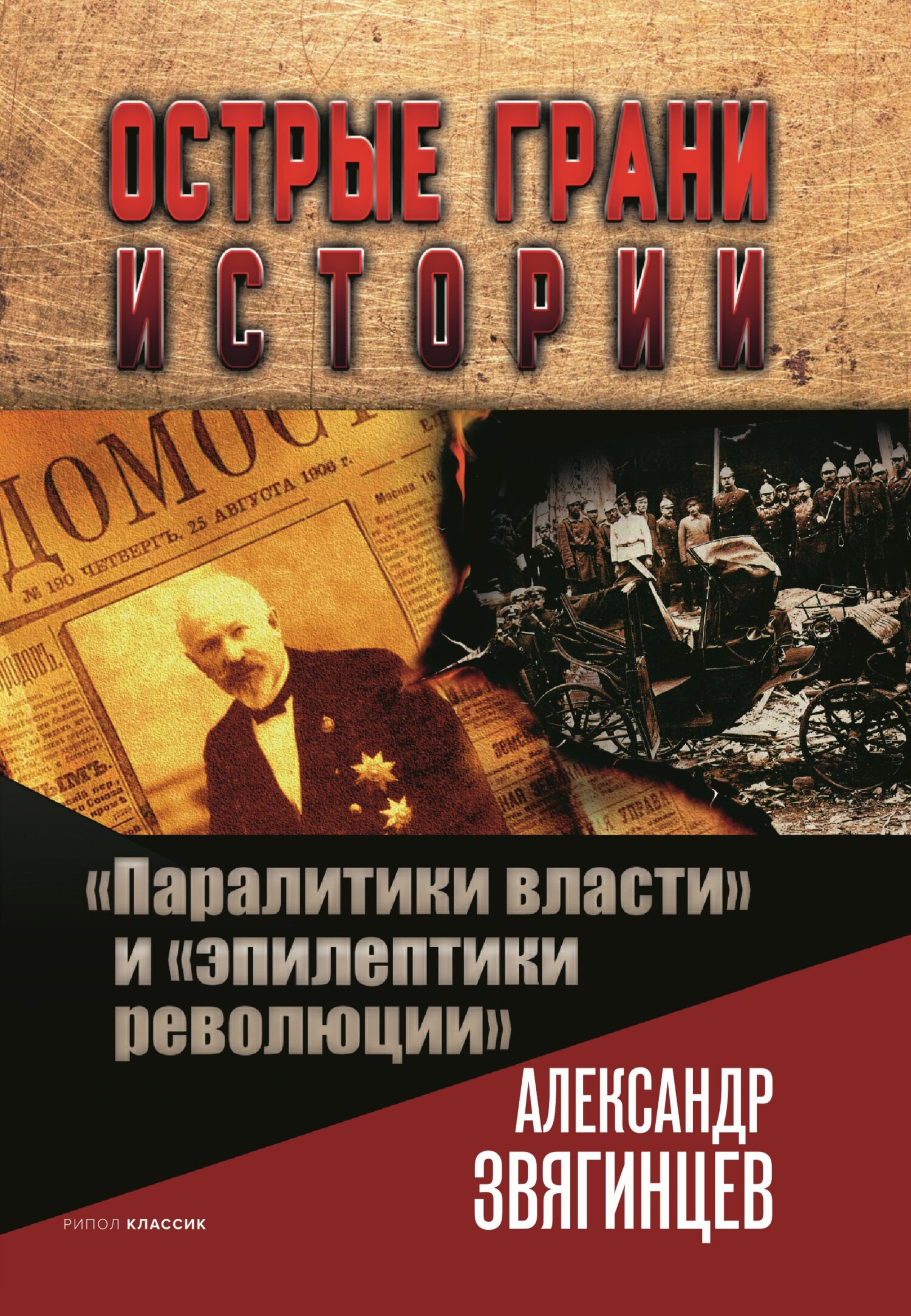 «Паралитики власти» и «эпилептики революции» - Александр Григорьевич Звягинцев - Читать книги онлайн | Слушать аудиокниги онлайн | Электронная библиотека books-lib.com