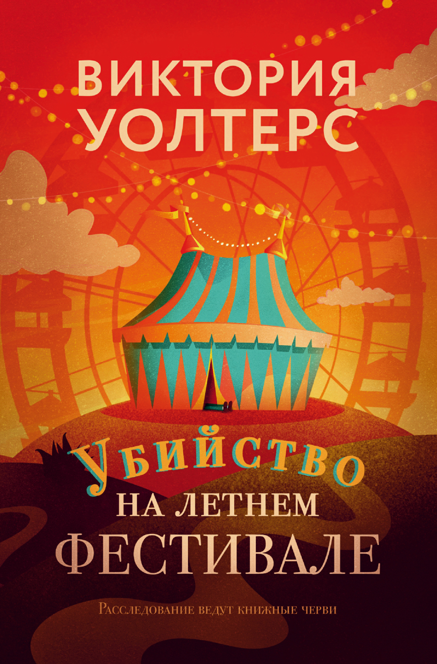 Убийство на летнем фестивале - Виктория Уолтерс - Читать книги онлайн | Слушать аудиокниги онлайн | Электронная библиотека books-lib.com