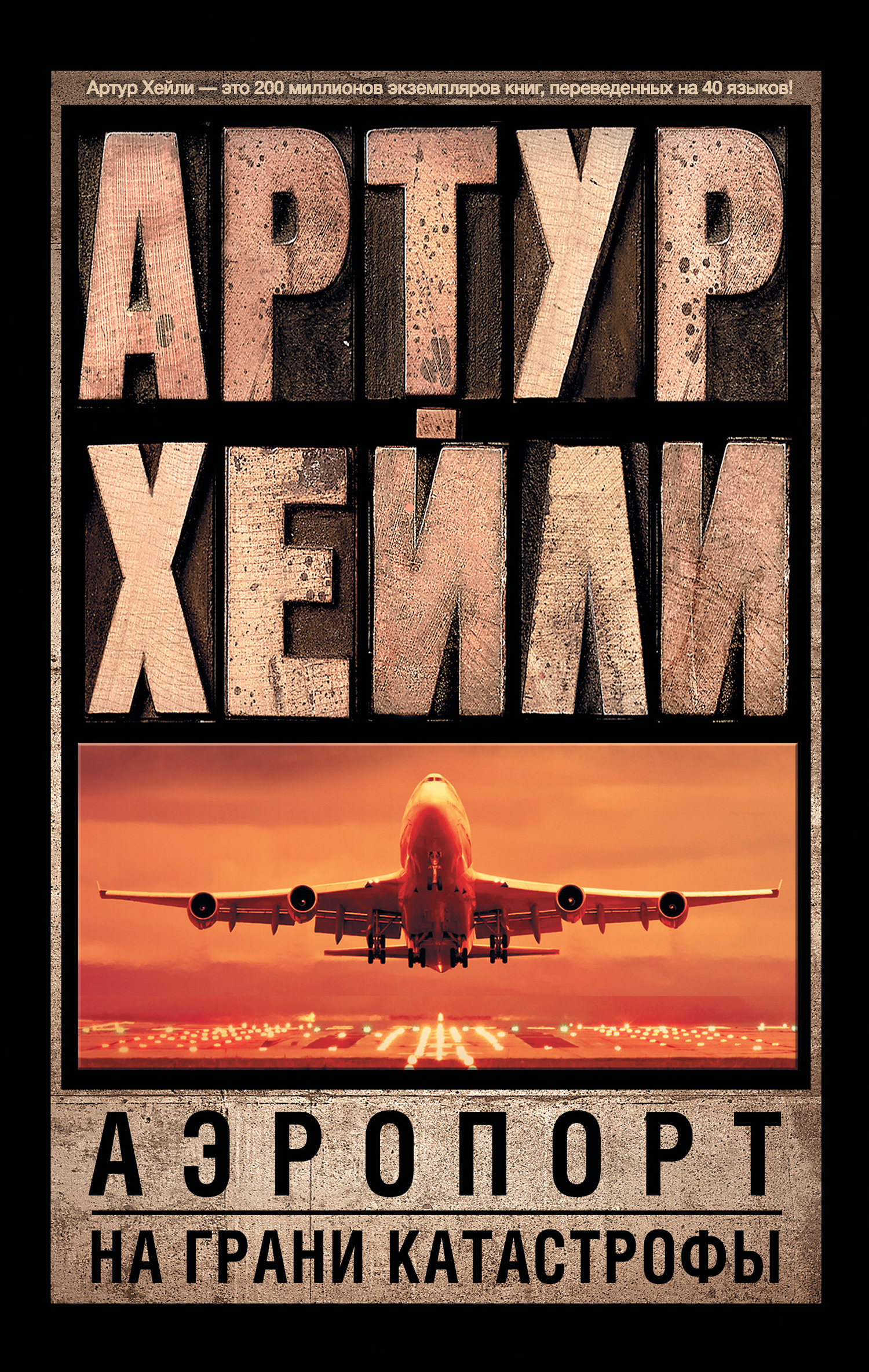 Аэропорт. На грани катастрофы (сборник) - Джон Кэсл - Читать книги онлайн | Слушать аудиокниги онлайн | Электронная библиотека books-lib.com