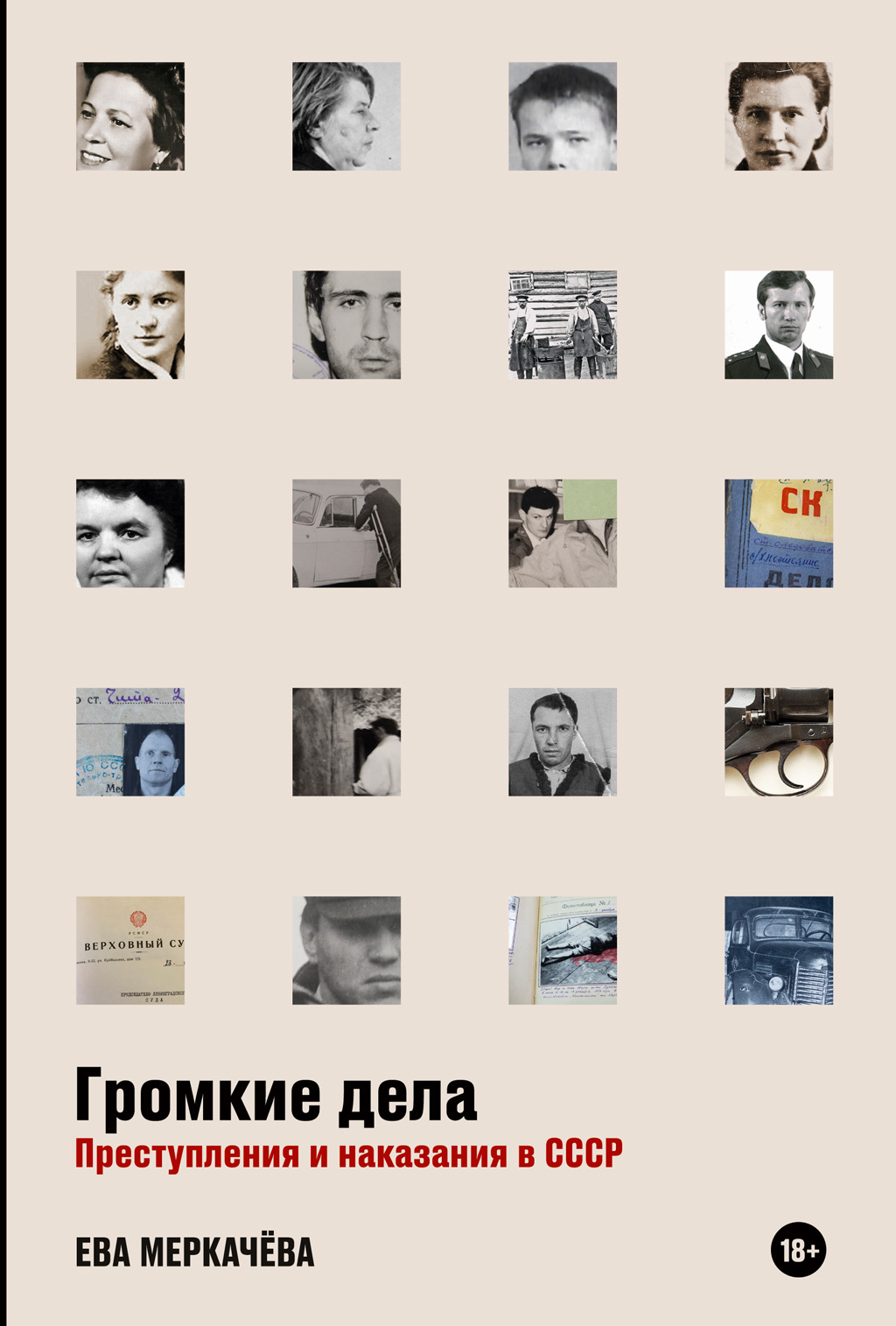 Громкие дела. Преступления и наказания в СССР - Ева Михайловна Меркачёва - Читать книги онлайн | Слушать аудиокниги онлайн | Электронная библиотека books-lib.com