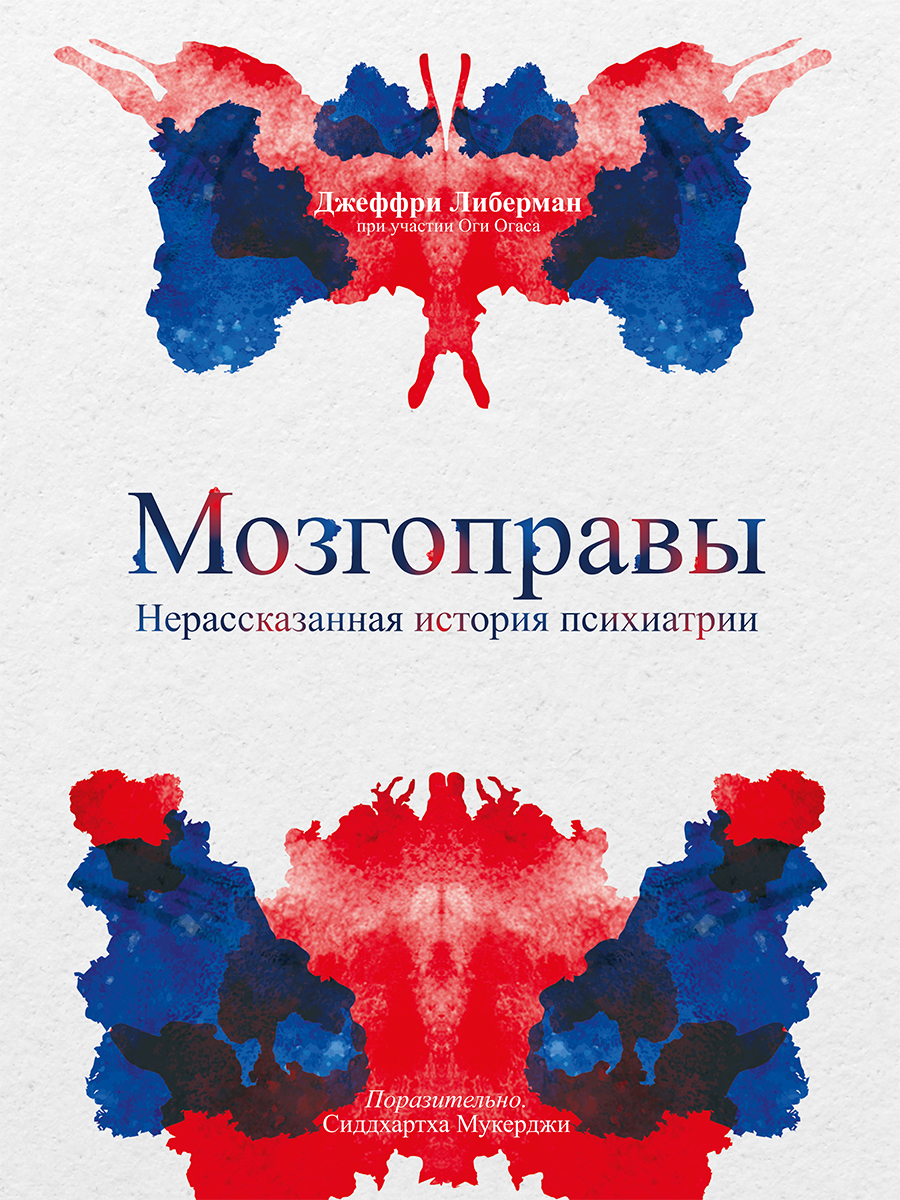 Мозгоправы. Нерассказанная история психиатрии - Джеффри Либерман - Читать книги онлайн | Слушать аудиокниги онлайн | Электронная библиотека books-lib.com