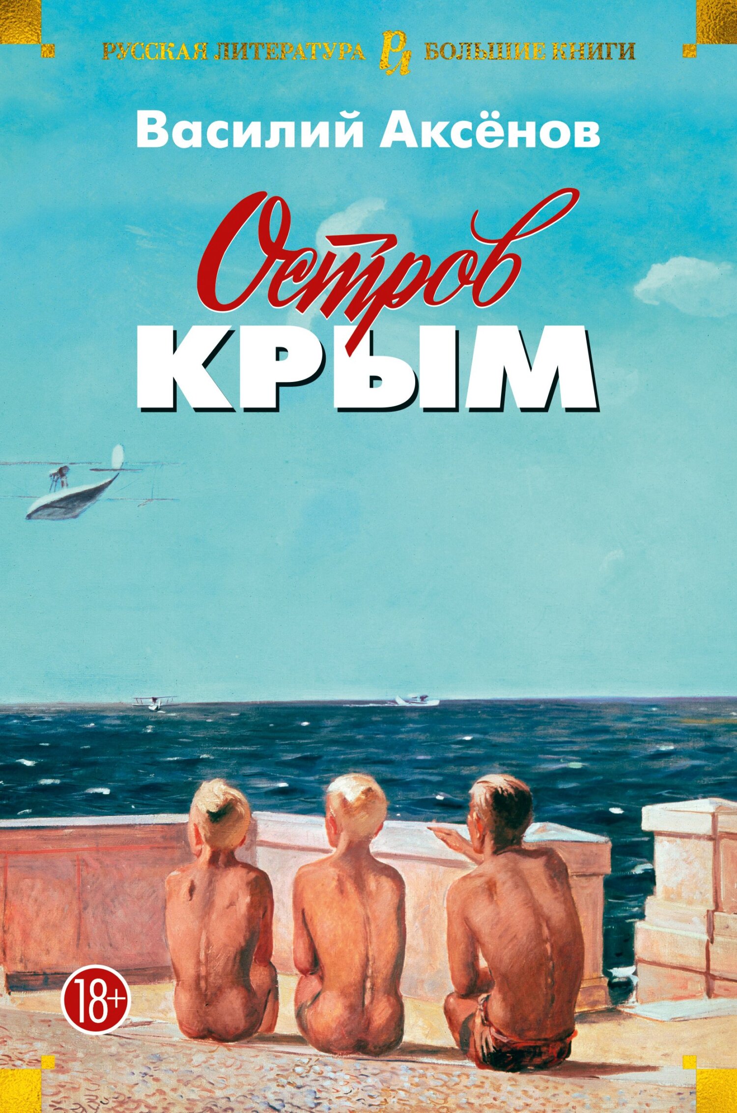 Остров Крым. В поисках жанра. Золотая наша Железка - Василий Павлович Аксенов - Читать книги онлайн | Слушать аудиокниги онлайн | Электронная библиотека books-lib.com