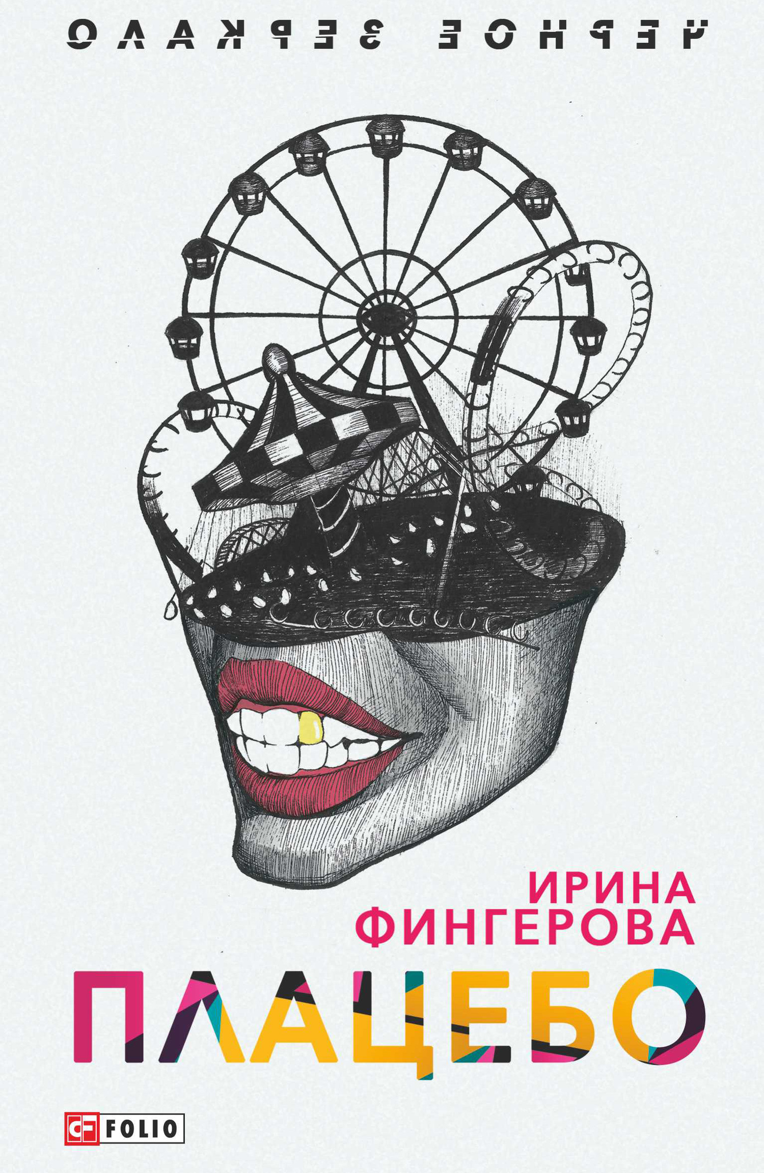 Плацебо - Ирина Фингерова - Читать книги онлайн | Слушать аудиокниги онлайн | Электронная библиотека books-lib.com