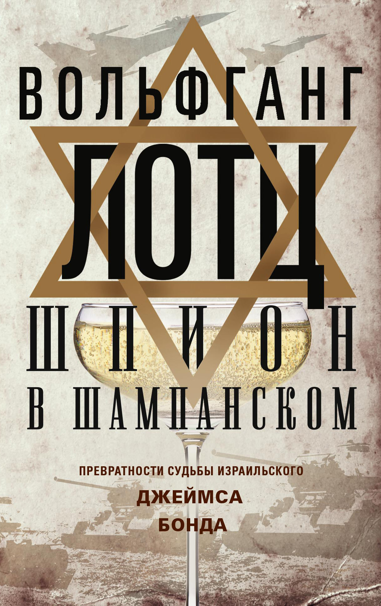 Шпион в шампанском. Превратности судьбы израильского Джеймса Бонда - Вольфганг Лотц - Читать книги онлайн | Слушать аудиокниги онлайн | Электронная библиотека books-lib.com