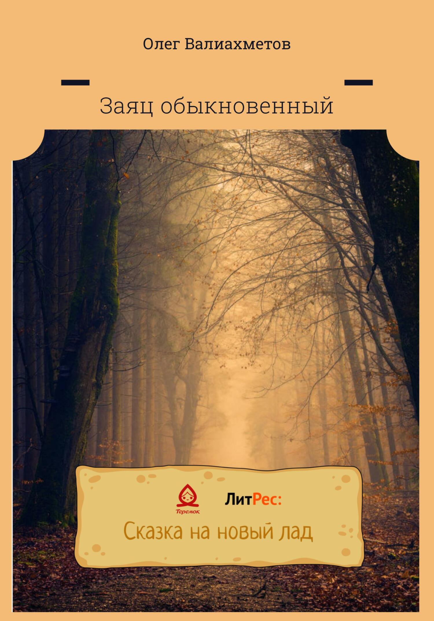 Заяц обыкновенный - Олег Валиахметов - Читать книги онлайн | Слушать аудиокниги онлайн | Электронная библиотека books-lib.com