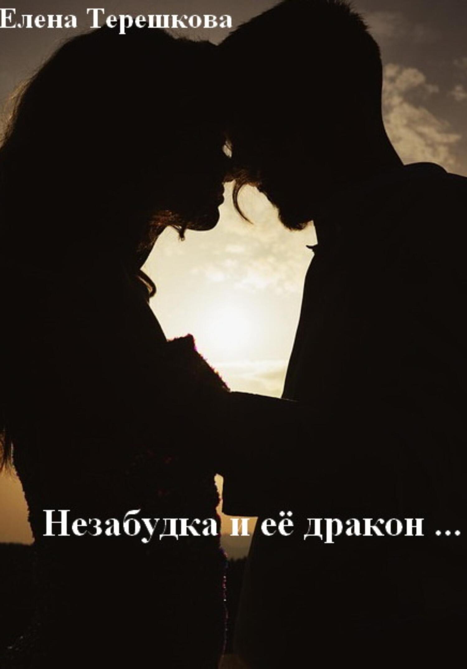 Незабудка и её дракон … - Елена Терешкова - Читать книги онлайн | Слушать аудиокниги онлайн | Электронная библиотека books-lib.com