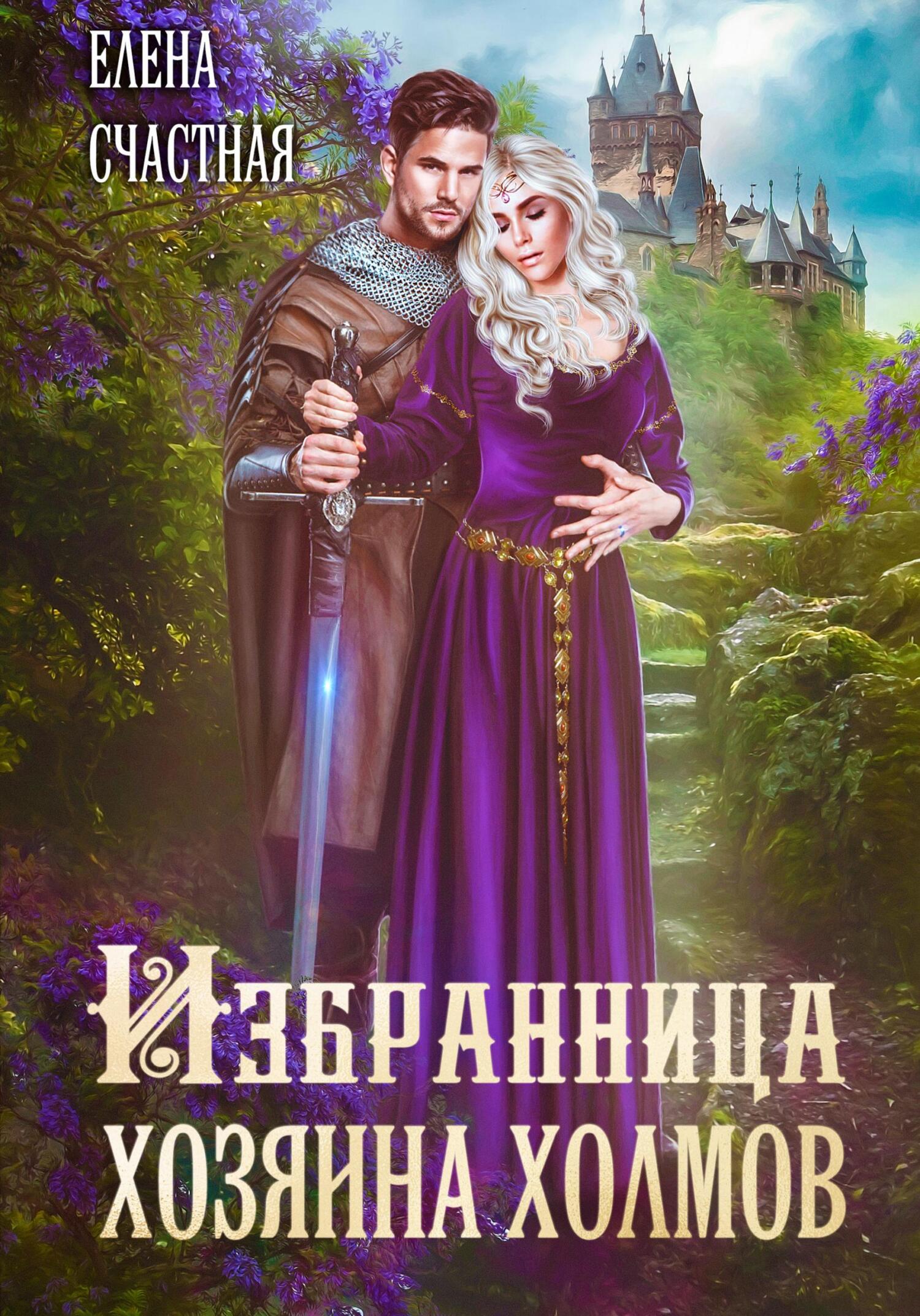 Избранница Хозяина холмов - Елена Сергеевна Счастная - Читать книги онлайн | Слушать аудиокниги онлайн | Электронная библиотека books-lib.com