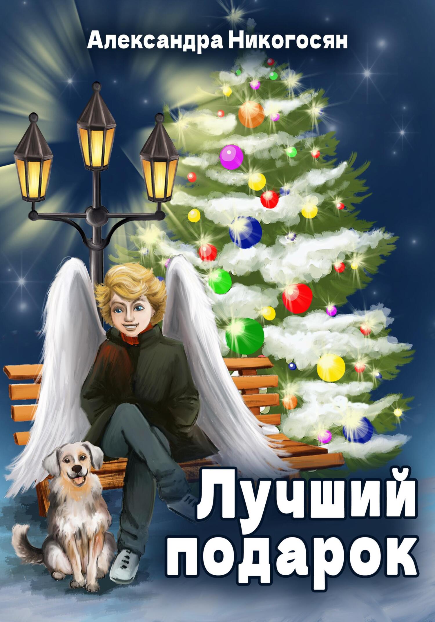 Лучший подарок - Александра Никогосян - Читать книги онлайн | Слушать аудиокниги онлайн | Электронная библиотека books-lib.com