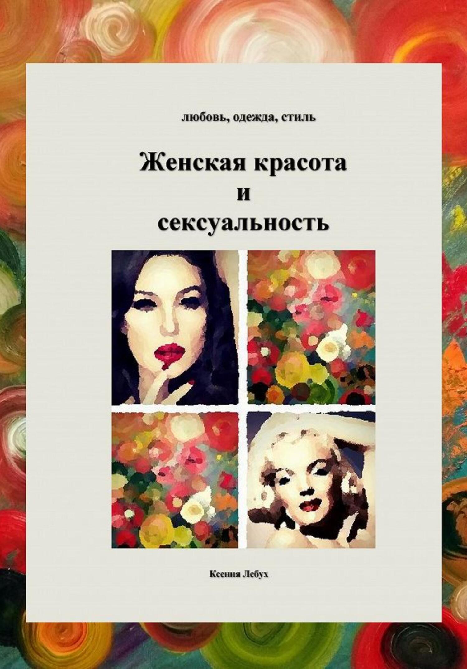 Женская красота и энергии сексуальности - Ксения Лебух - Читать книги онлайн | Слушать аудиокниги онлайн | Электронная библиотека books-lib.com
