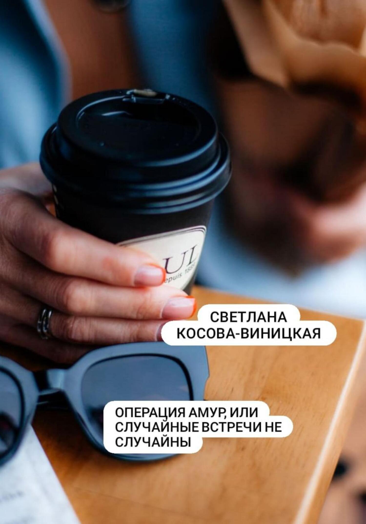 Операция Амур, или Случайные встречи не случайны - Светлана Косова-Виницкая - Читать книги онлайн | Слушать аудиокниги онлайн | Электронная библиотека books-lib.com