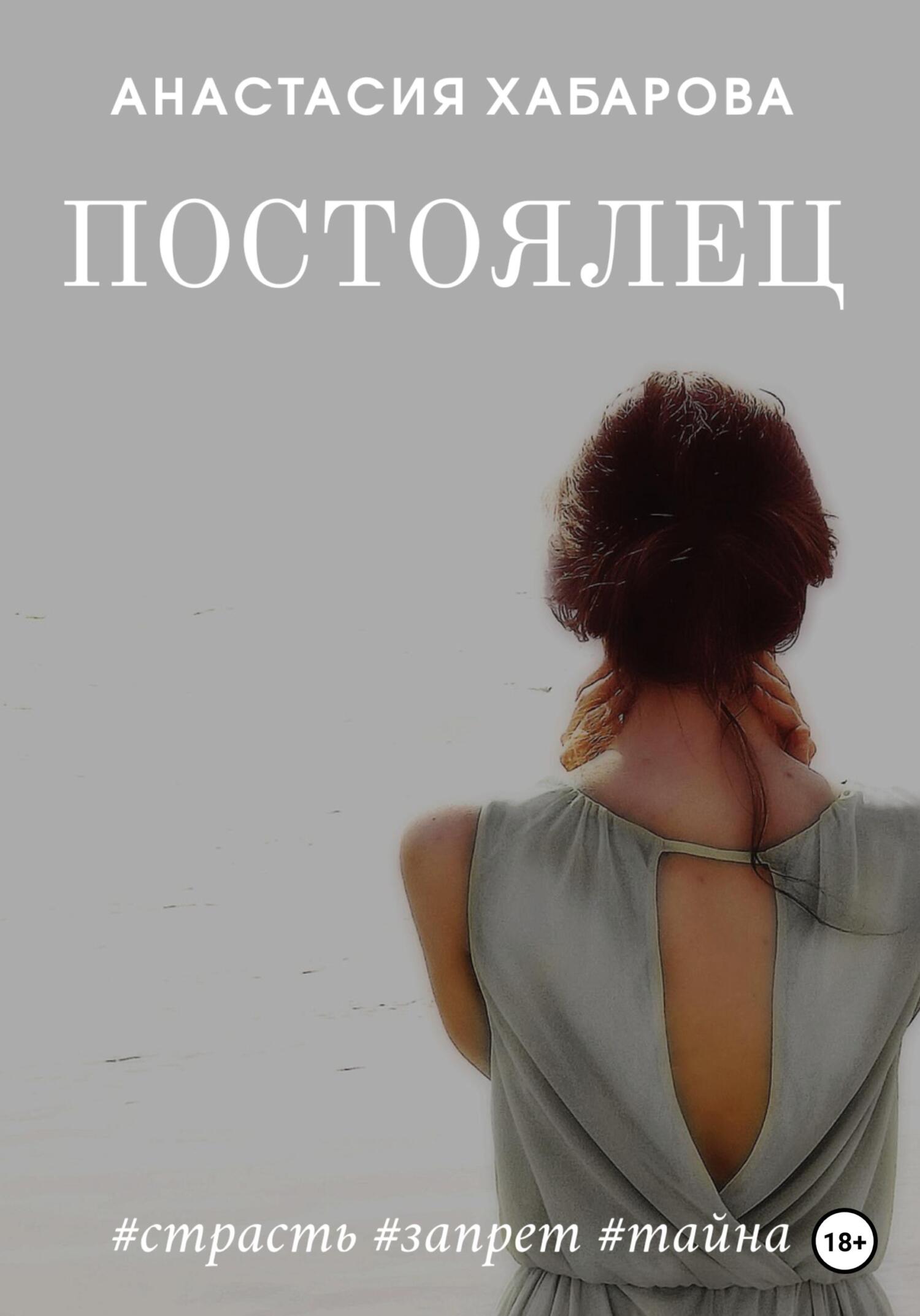 Постоялец - Анастасия Хабарова - Читать книги онлайн | Слушать аудиокниги онлайн | Электронная библиотека books-lib.com