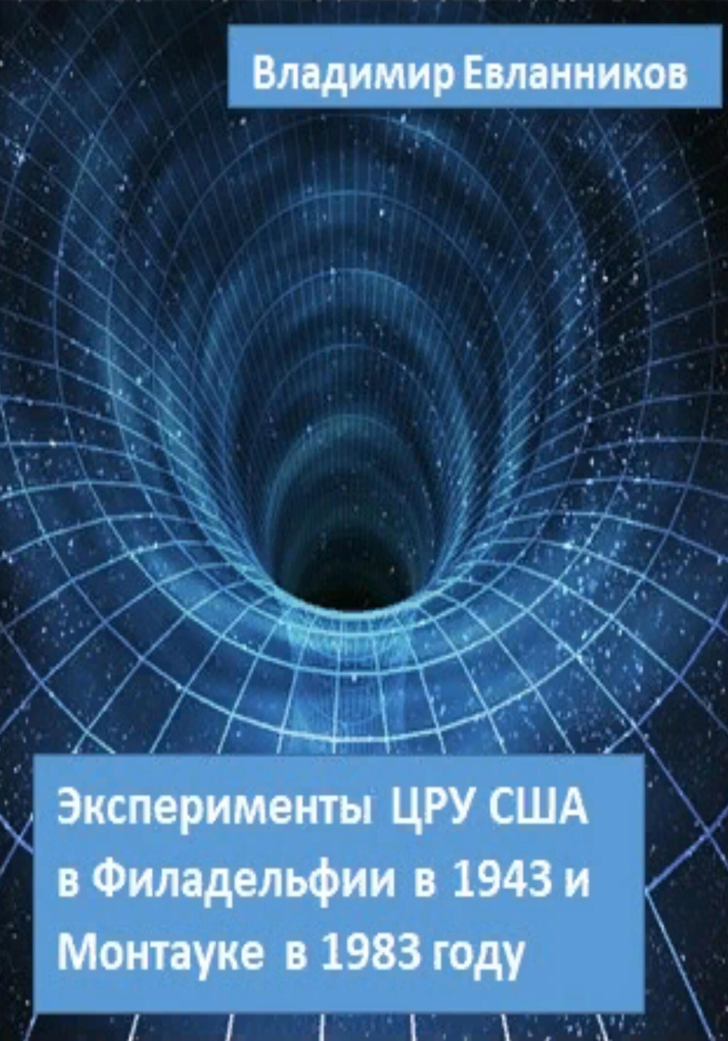 Эксперименты ЦРУ США в Филадельфии в 1943 и в Монтауке в 1983 году - Владимир Александрович Евланников - Читать книги онлайн | Слушать аудиокниги онлайн | Электронная библиотека books-lib.com