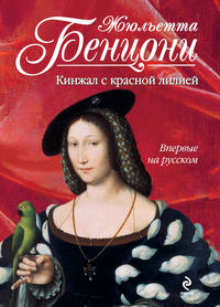Кинжал с красной лилией - Жюльетта Бенцони - Читать книги онлайн | Слушать аудиокниги онлайн | Электронная библиотека books-lib.com
