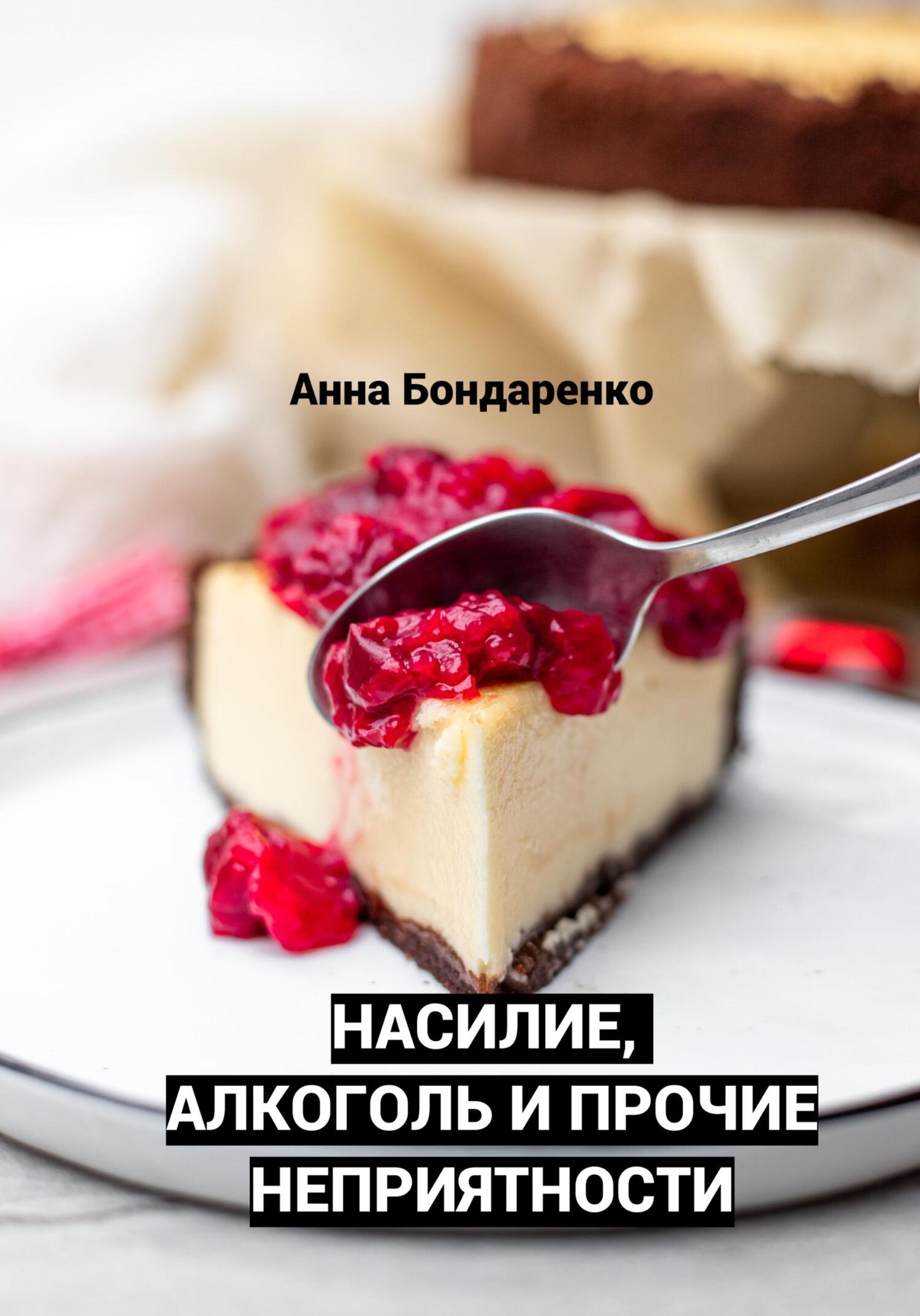 Насилие, алкоголь и прочие неприятности - Анна Алексеевна Бондаренко - Читать книги онлайн | Слушать аудиокниги онлайн | Электронная библиотека books-lib.com
