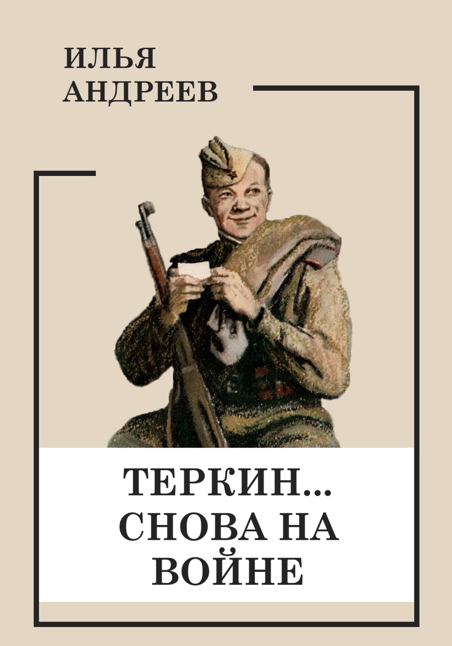 Теркин… снова на войне - Илья Андреев - Читать книги онлайн | Слушать аудиокниги онлайн | Электронная библиотека books-lib.com