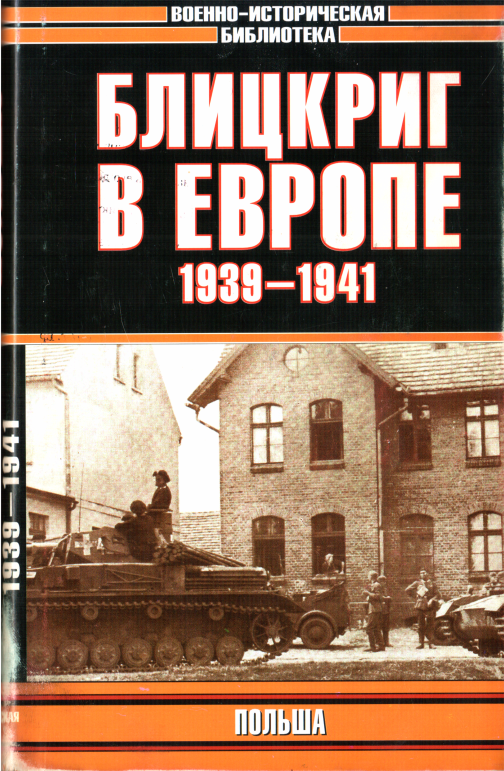 Блицкриг в Европе, 1939-1940. Польша - Б. Лозовский - Читать книги онлайн | Слушать аудиокниги онлайн | Электронная библиотека books-lib.com