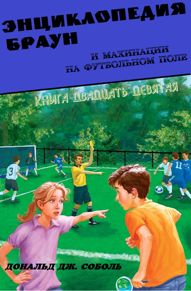 Энциклопедия Браун и махинации на футбольном поле - Дональд Соболь - Читать книги онлайн | Слушать аудиокниги онлайн | Электронная библиотека books-lib.com
