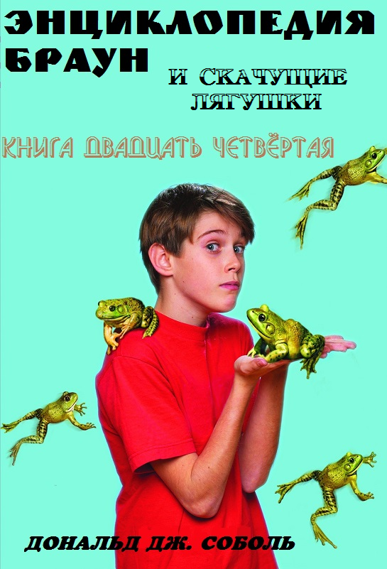 Энциклопедия Браун и скачущие лягушки - Дональд Соболь - Читать книги онлайн | Слушать аудиокниги онлайн | Электронная библиотека books-lib.com