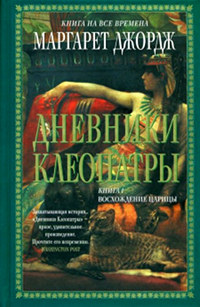 Дневники Клеопатры. Восхождение царицы - Маргарет Джордж - Читать книги онлайн | Слушать аудиокниги онлайн | Электронная библиотека books-lib.com