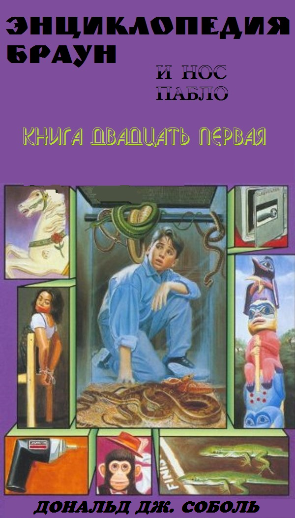 Энциклопедия Браун и нос Пабло - Дональд Соболь - Читать книги онлайн | Слушать аудиокниги онлайн | Электронная библиотека books-lib.com