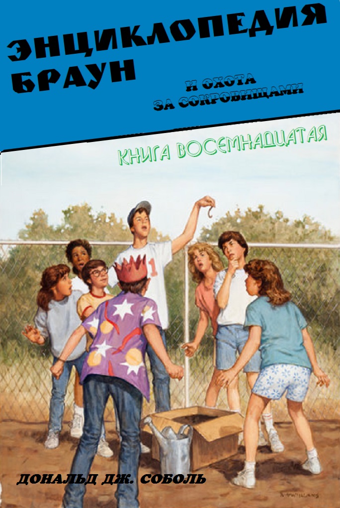 Энциклопедия Браун и охота за сокровищами - Дональд Соболь - Читать книги онлайн | Слушать аудиокниги онлайн | Электронная библиотека books-lib.com