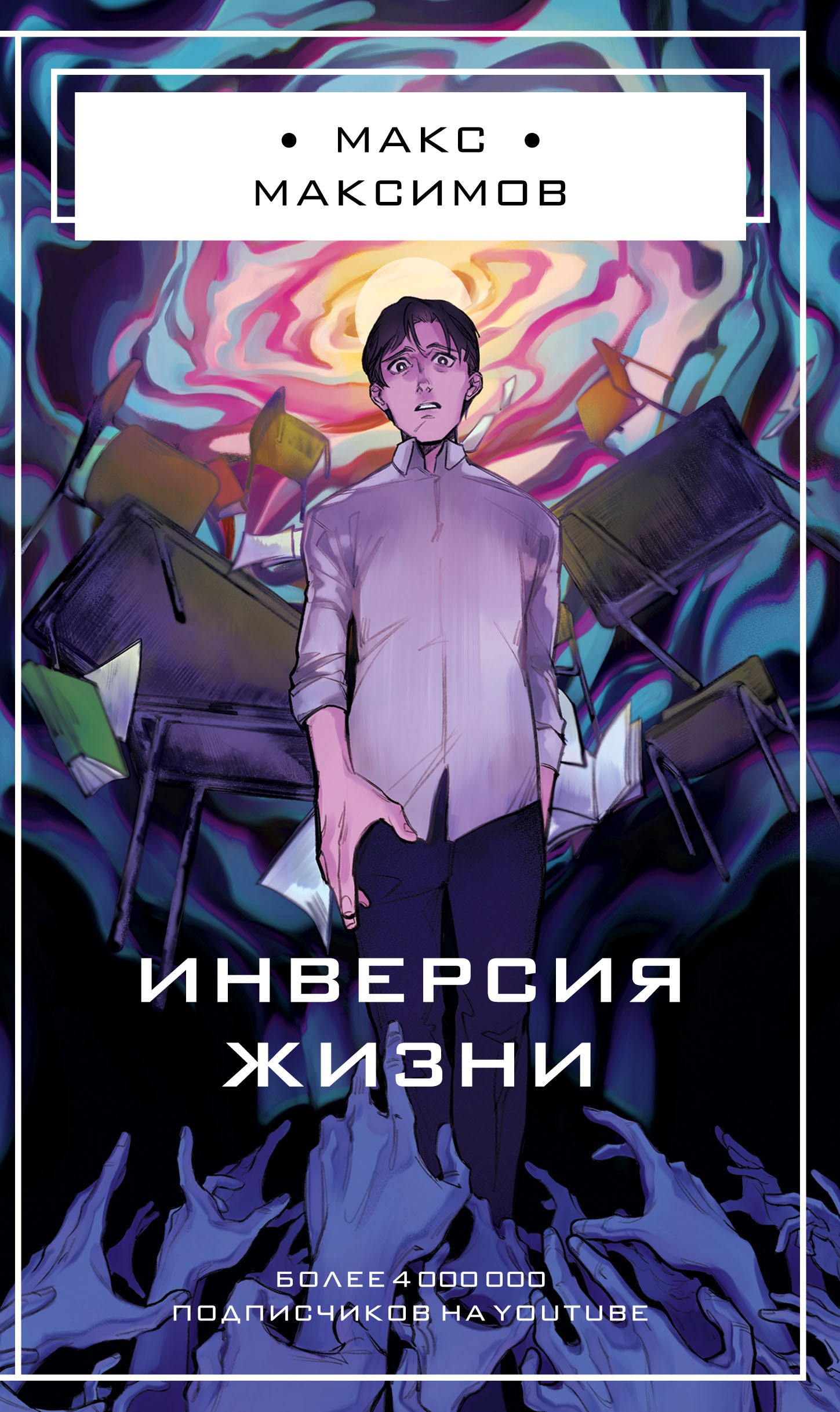 Инверсия жизни - Макс Максимов - Читать книги онлайн | Слушать аудиокниги онлайн | Электронная библиотека books-lib.com