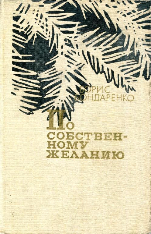 По собственному желанию - Борис Егорович Бондаренко - Читать книги онлайн | Слушать аудиокниги онлайн | Электронная библиотека books-lib.com
