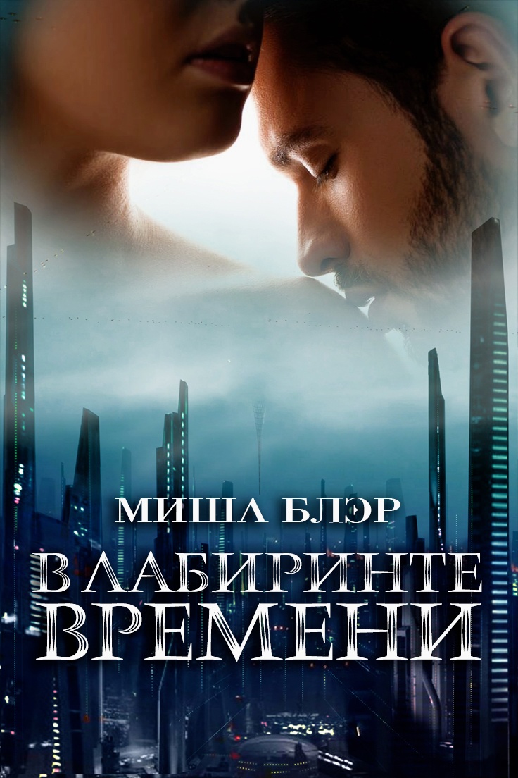 В лабиринте времени - Миша Блэр - Читать книги онлайн | Слушать аудиокниги онлайн | Электронная библиотека books-lib.com