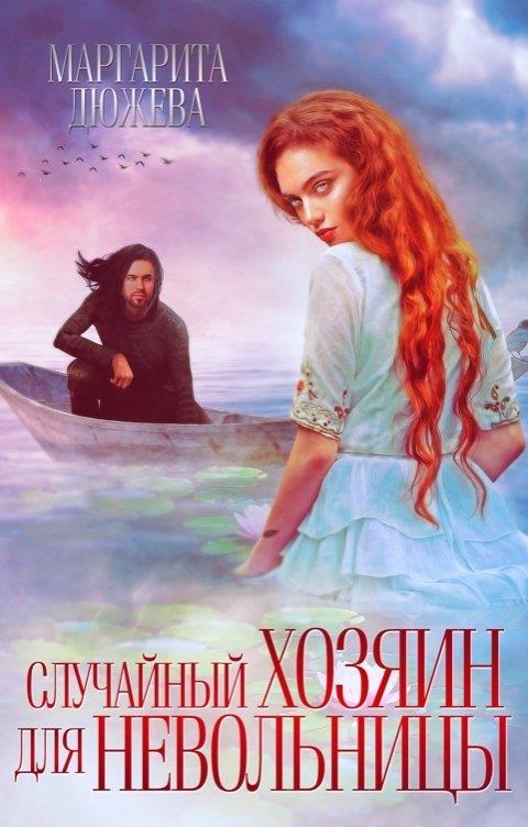 Случайный хозяин для невольницы - Маргарита Дюжева - Читать книги онлайн | Слушать аудиокниги онлайн | Электронная библиотека books-lib.com