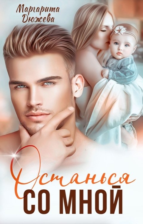 Останься со мной - Маргарита Дюжева - Читать книги онлайн | Слушать аудиокниги онлайн | Электронная библиотека books-lib.com
