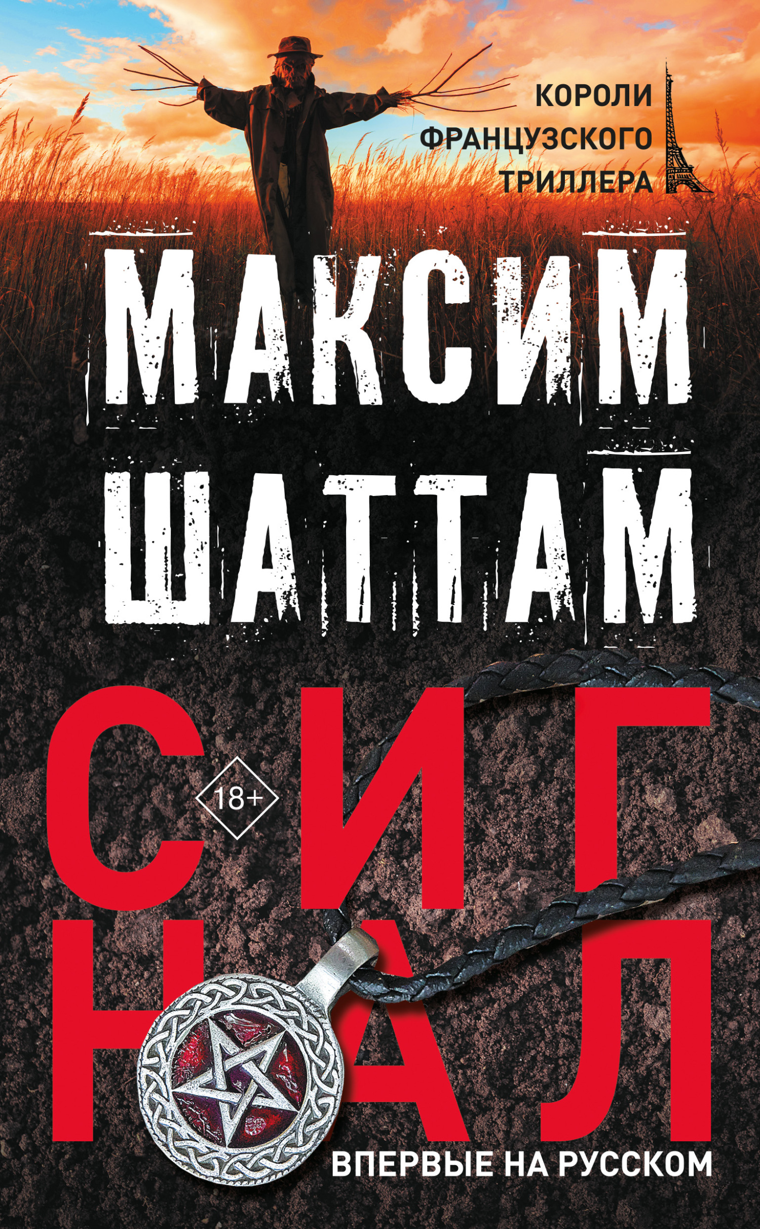 Сигнал - Максим Шаттам - Читать книги онлайн | Слушать аудиокниги онлайн | Электронная библиотека books-lib.com