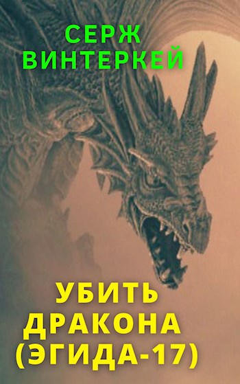 Убить дракона - Серж Винтеркей - Читать книги онлайн | Слушать аудиокниги онлайн | Электронная библиотека books-lib.com
