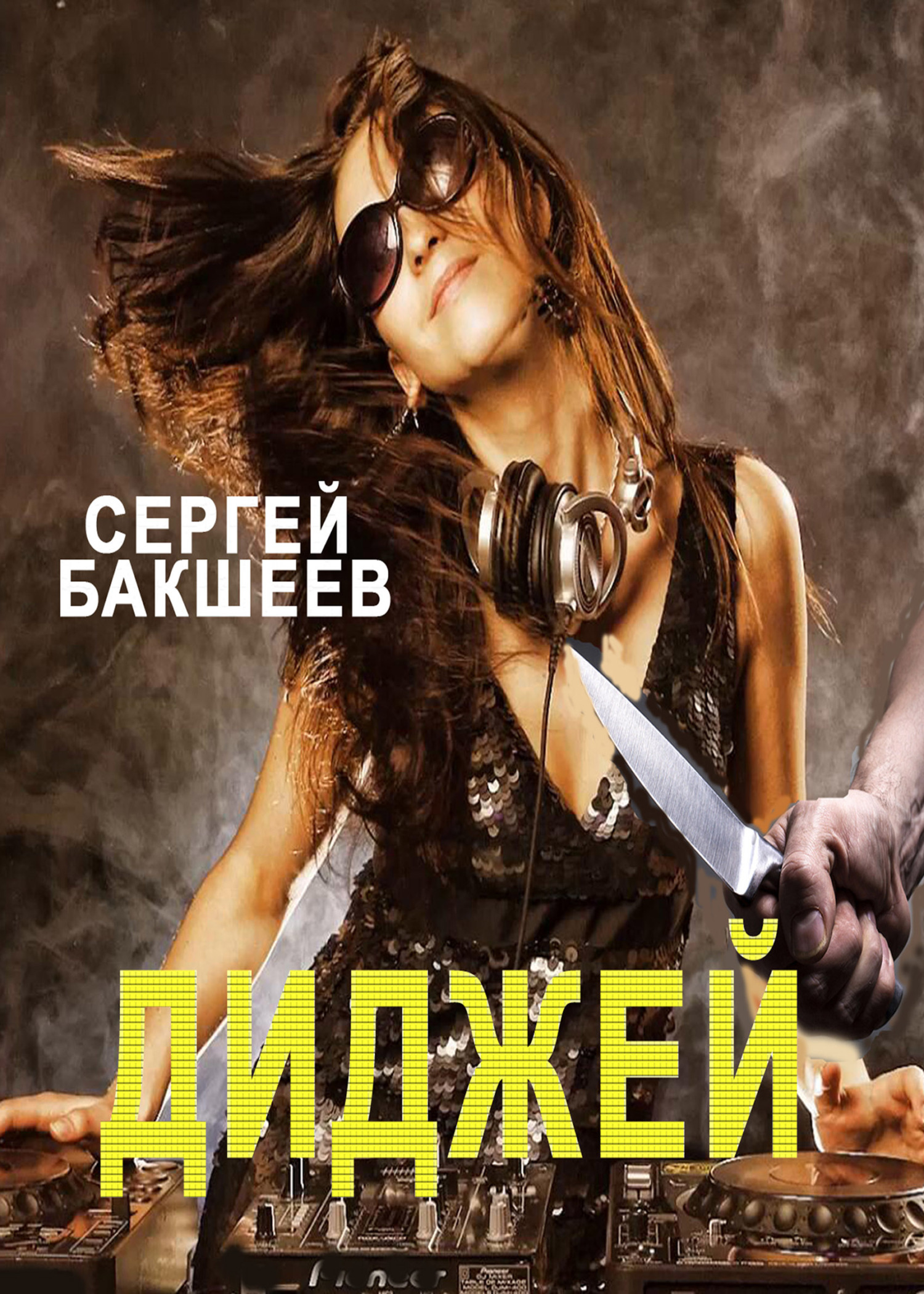 Диджей - Сергей Павлович Бакшеев - Читать книги онлайн | Слушать аудиокниги онлайн | Электронная библиотека books-lib.com