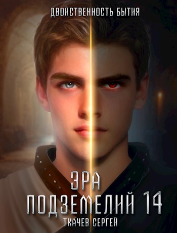 Двойственность бытия - Сергей Сергеевич Ткачёв - Читать книги онлайн | Слушать аудиокниги онлайн | Электронная библиотека books-lib.com