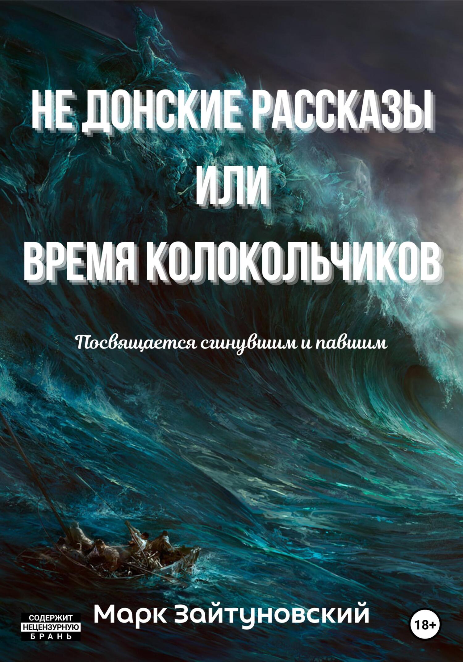 Не донские рассказы, или Время колокольчиков - Марк Зайтуновский - Читать книги онлайн | Слушать аудиокниги онлайн | Электронная библиотека books-lib.com