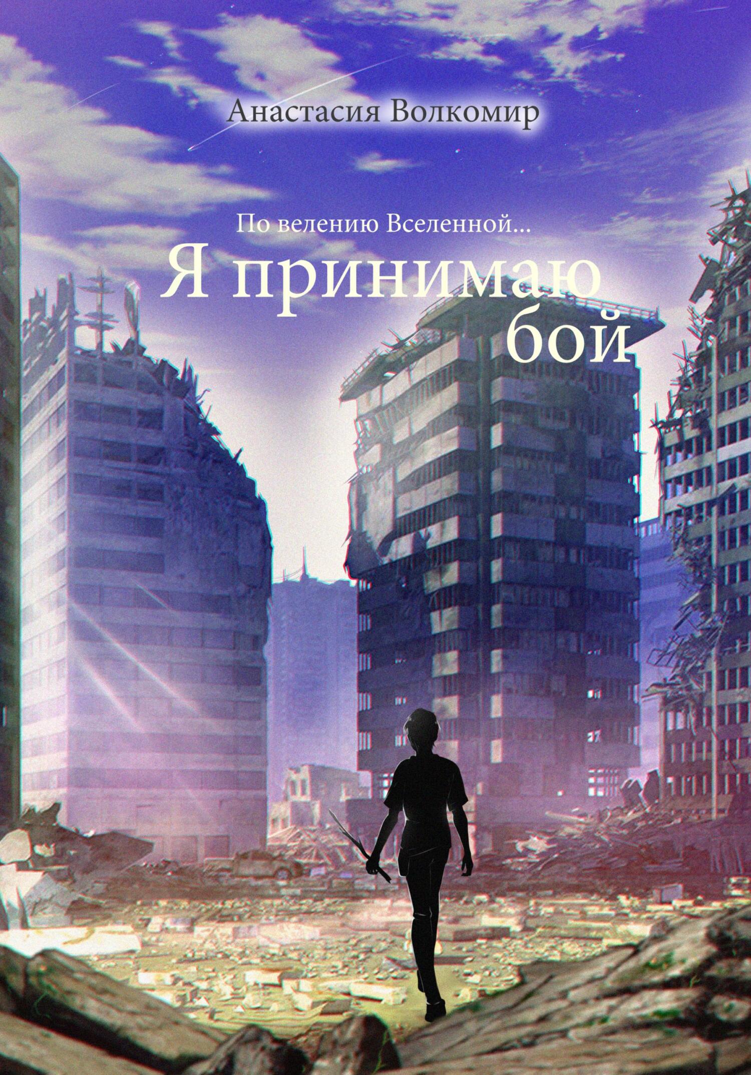 По велению вселенной… Я принимаю бой - Анастасия Волкомир - Читать книги онлайн | Слушать аудиокниги онлайн | Электронная библиотека books-lib.com