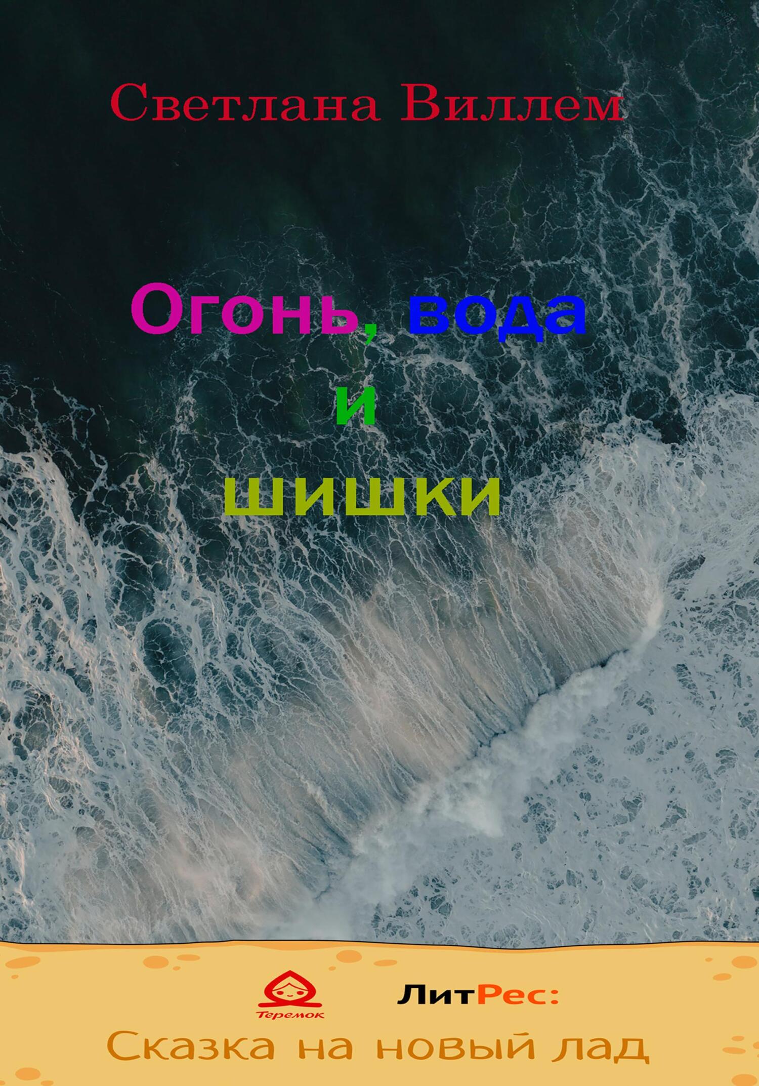 Огонь, вода и шишки - Светлана Леонидовна Виллем - Читать книги онлайн | Слушать аудиокниги онлайн | Электронная библиотека books-lib.com
