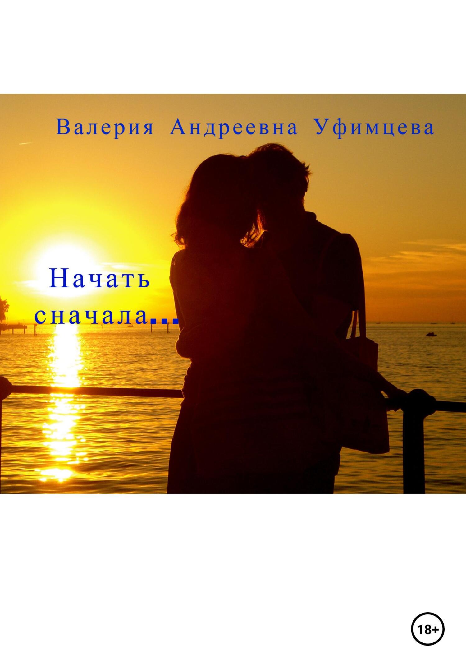 Начать сначала… - Валерия Андреевна Уфимцева - Читать книги онлайн | Слушать аудиокниги онлайн | Электронная библиотека books-lib.com