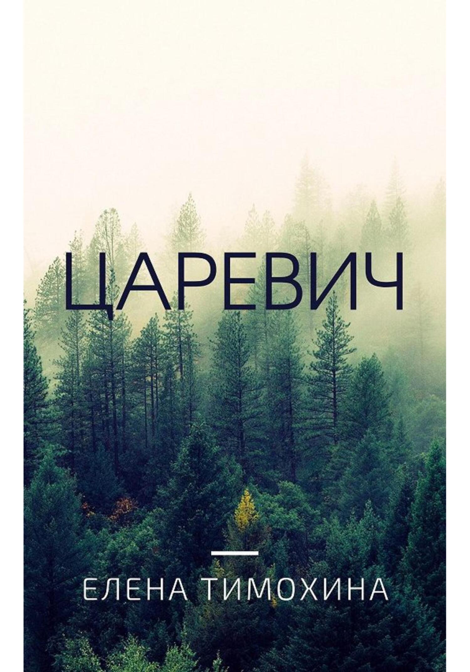 Царевич - Елена Евгеньевна Тимохина - Читать книги онлайн | Слушать аудиокниги онлайн | Электронная библиотека books-lib.com