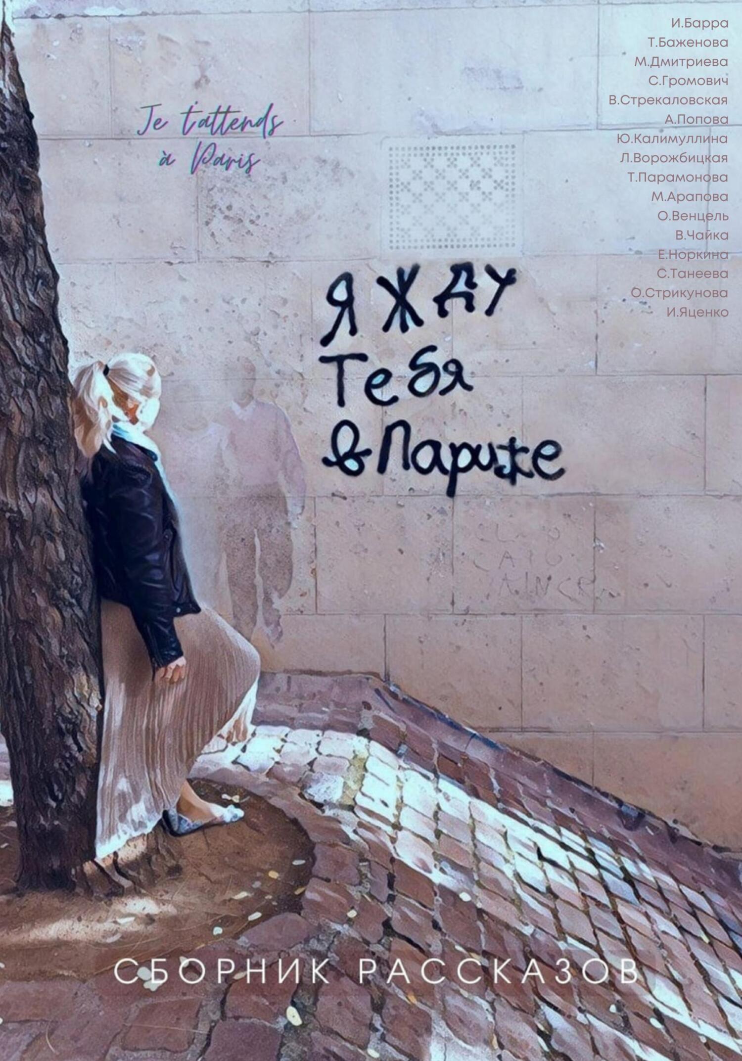 Я жду тебя в Париже - Селина Танеева - Читать книги онлайн | Слушать аудиокниги онлайн | Электронная библиотека books-lib.com