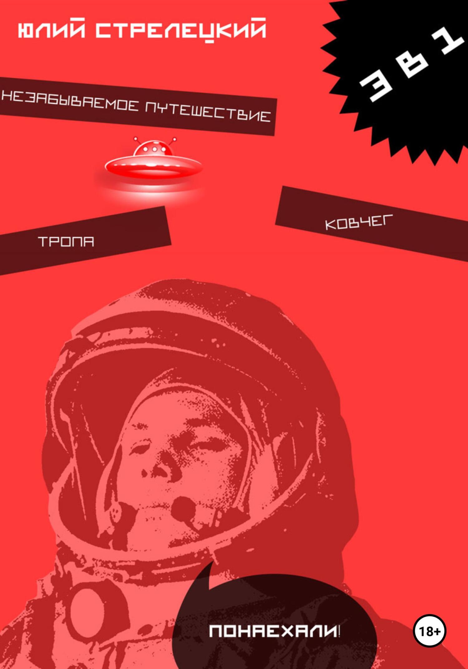 3 в 1 - Юлий Александрович Стрелецкий - Читать книги онлайн | Слушать аудиокниги онлайн | Электронная библиотека books-lib.com