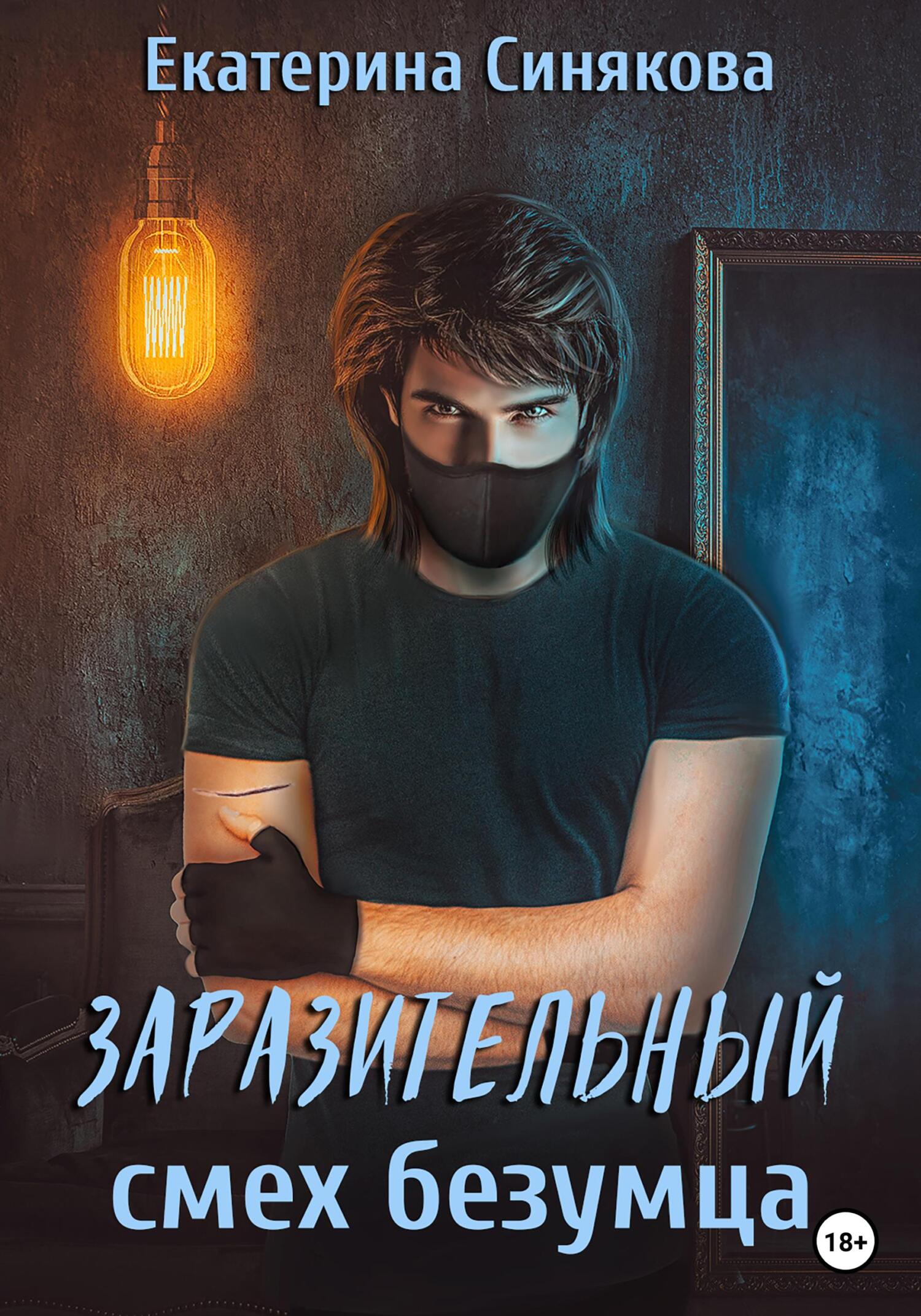 Заразительный смех безумца - Екатерина Синякова - Читать книги онлайн | Слушать аудиокниги онлайн | Электронная библиотека books-lib.com
