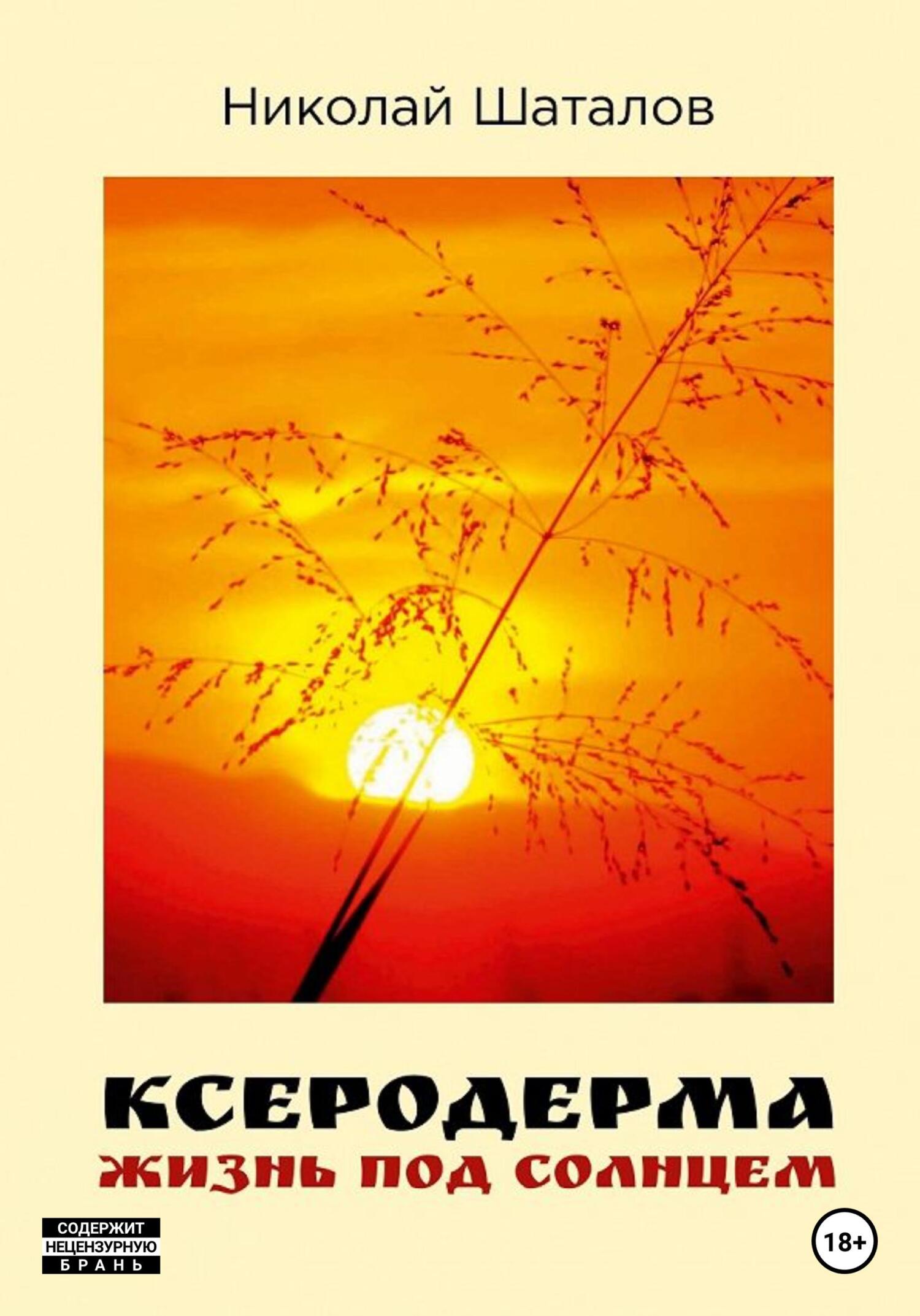 Ксеродерма - Николай Шаталов - Читать книги онлайн | Слушать аудиокниги онлайн | Электронная библиотека books-lib.com