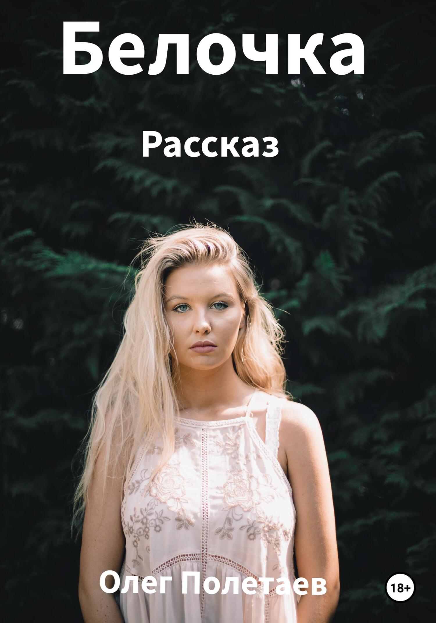 Белочка - Олег Юрьевич Полетаев - Читать книги онлайн | Слушать аудиокниги онлайн | Электронная библиотека books-lib.com