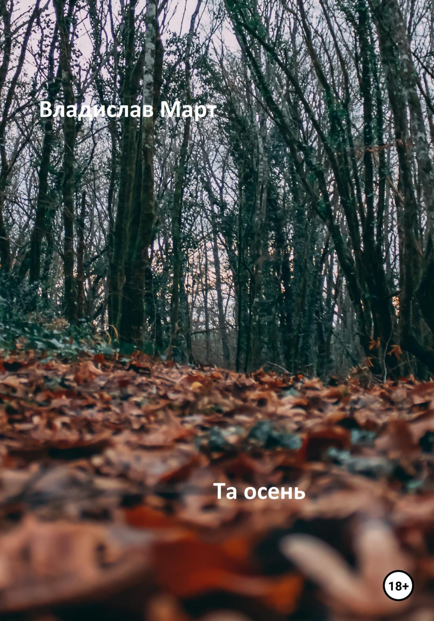 Та осень - Владислав Март - Читать книги онлайн | Слушать аудиокниги онлайн | Электронная библиотека books-lib.com