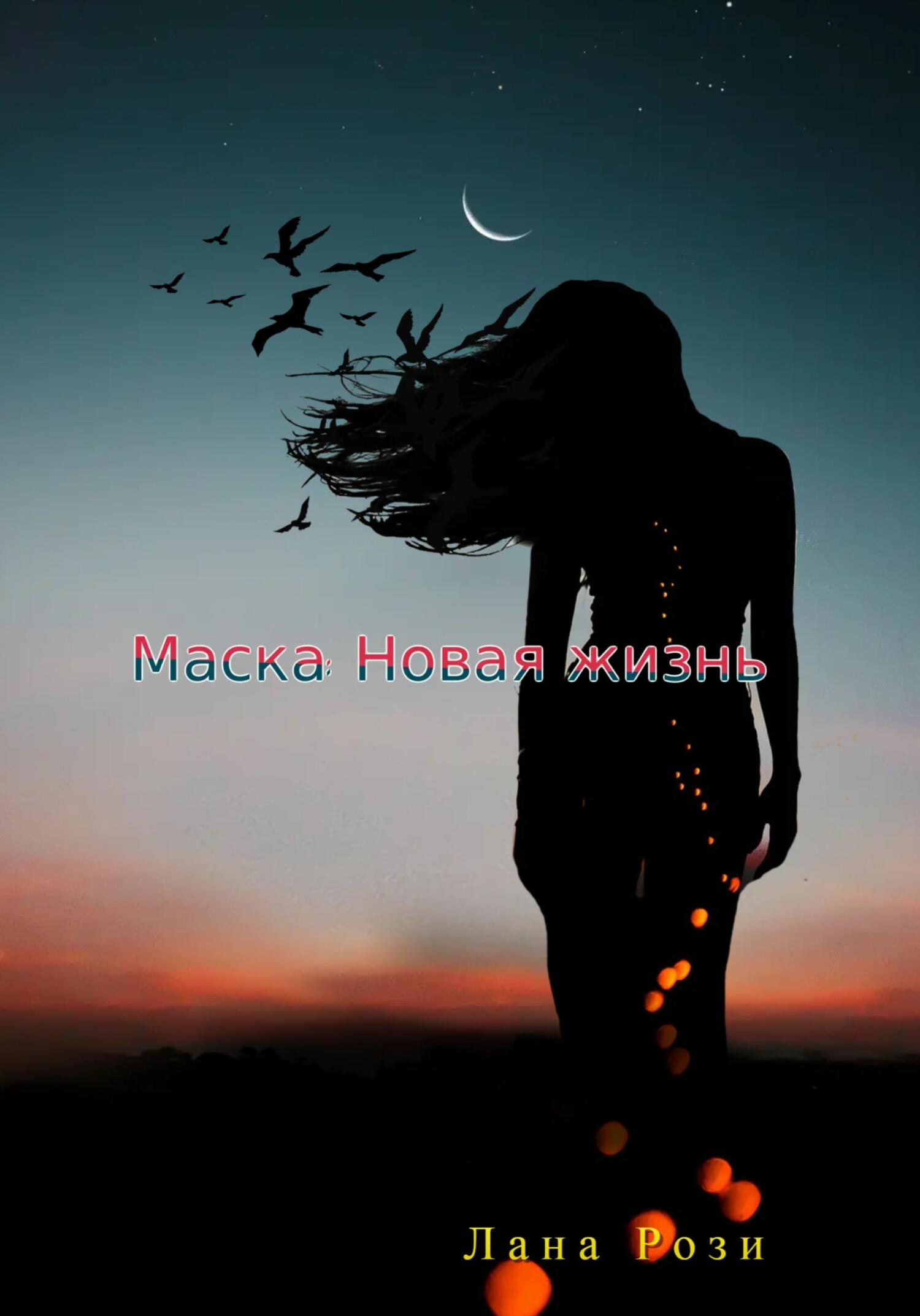 Маска: Новая жизнь - Рози Лана - Читать книги онлайн | Слушать аудиокниги онлайн | Электронная библиотека books-lib.com